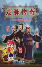 龙脉传奇 7 中国古代科学家的故事漫画本 马钧 王叔和 刘徽