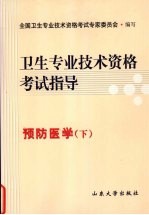 卫生专业技术资格考试指导 预防医学 下