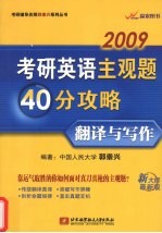 考研英语主观题40分攻略 翻译与写作 2009