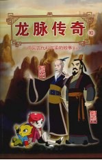 龙脉传奇 10 中国古代科学家的故事漫画本 何承天 郦道元