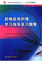 药物应用护理学习指导及习题集 中职护理配教