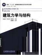 建筑力学与结构