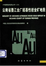 云南省墨江金厂超基性岩金矿地质