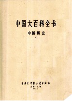 中国大百科全书  中国历史  2