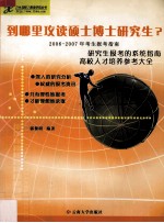 到哪里攻读硕士博士研究生  2006年考生专用·2007年考生参考  研究生报考的系统指南高校人才培养参考大全