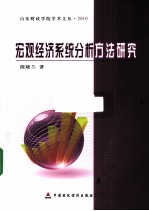 宏观经济系统分析方法研究