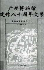 广州博物馆建馆八十周年文集 镇海楼论稿之二