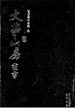 文学山房丛书 15