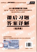 2011考研数学复习指南 课后习题答案详解 经济类