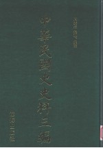 中华民国史史料三编 第55册