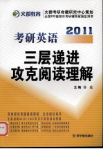 考研英语三层递进攻克阅读理解 2011