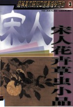 高等美术院校中国画临摹范本 3 宋人花卉草虫小品