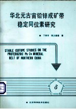 华北元古宙铅锌成矿带稳定同位素研究