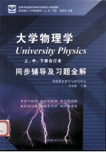 大学物理学同步辅导及习题全解  上中下册合订本