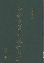 中华民国史史料三编 第53册