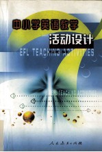 中小学英语教学活动设计