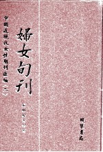 妇女旬刊 第2册