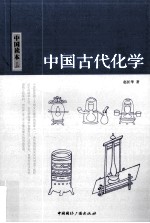 中国古代化学