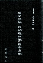 清廷签议《校邠庐抗议》樘案汇编 6