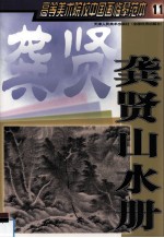 高等美术院校中国画临摹范本 11 龚贤山水册