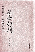 妇女旬刊 第1册