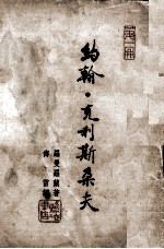 约翰·克利斯朵夫 第1册