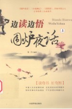 边读边悟《围炉夜话》 上