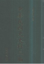 中华民国史史料三编 第17册