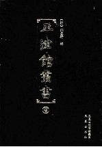 平津馆丛书 15