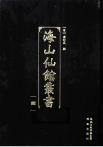 海山仙馆丛书 8