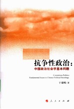 抗争性政治  中国政治社会学基本问题