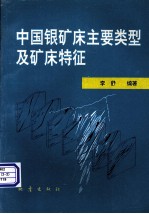 中国银矿床主要类型及矿床特征