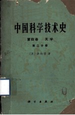 中国科学技术史 第4卷 天学 第2分册