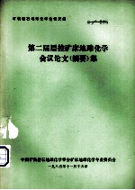 矿物岩石地球化学会议文集  第二届层控矿床地球化学会议论文（摘要）集