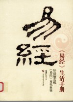 《易经》生活手册