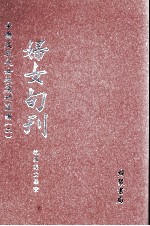 妇女旬刊 第6册