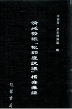 清廷签议《校邠庐抗议》樘案汇编 19