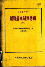 1987年财政规章制度选编 下