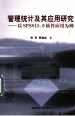 管理统计及其应用研究 以SPSS 15.0软件应用为例