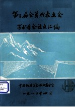 第二届会员代表大会学术年会论文汇编 上