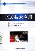 PLC技术应用