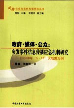 政府？媒体？公众 突发事件信息传播应急机制研究