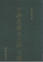 中华民国史史料三编 第38册