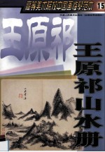 高等美术院校中国画临摹范本 15 王原祁山水册