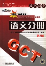 GCT入学资格考试应试指导 语文分册