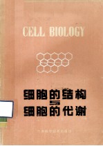 细胞生物学丛书  细胞的结构与细胞的代谢