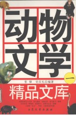 动物文学精品文库 1