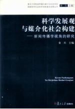 科学发展观与媒介化社会构建 新闻传播学视角的研究