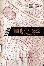 图解现代生物学