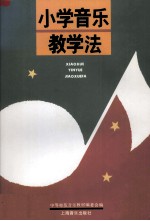 小学音乐教学法